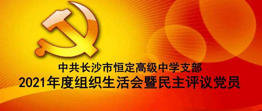 中共好博真人网站支部召开2021年度组织生活会