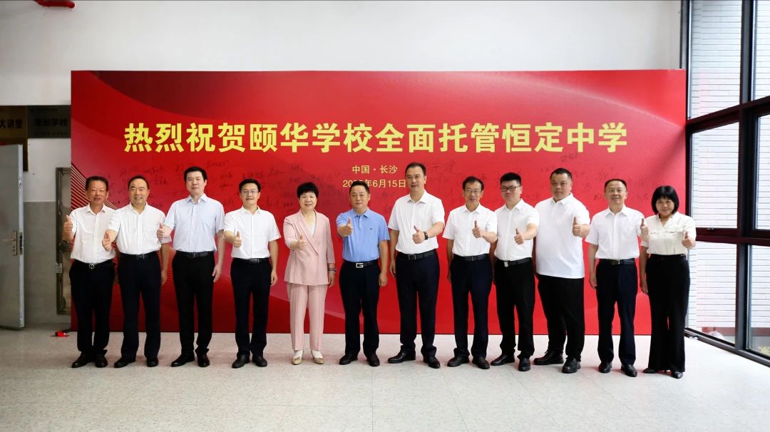 好博真人网站：颐华学校全面托管恒定中学，新恒定，新未来！